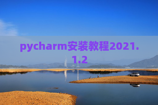 pycharm安装教程2021.1.2