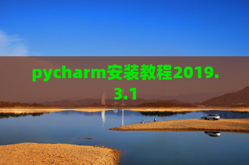 pycharm安装教程2019.3.1